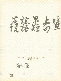 友谊早上暖心问候语短句早安