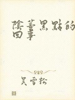 阴蒂黑点的怎么回事