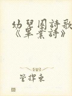 幼儿园诗歌朗诵《毕业诗》