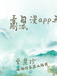 看日漫app无删减