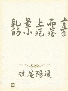 乳晕上面有凸起的小疙瘩有点痒