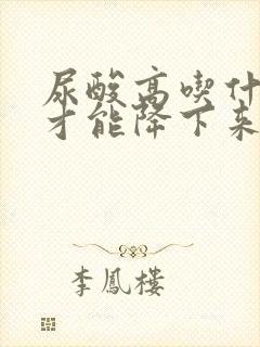 尿酸高吃什么药才能降下来?