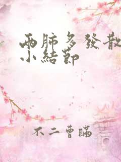 两肺多发散在微小结节