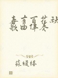 春有百花秋有月歌曲伴奏