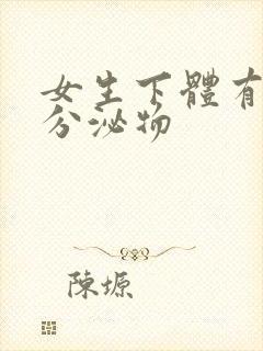 女生下体有黄色分泌物