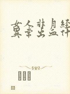 女人非月经阴道异常出血什么原因