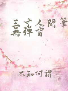 三寸人间笔趣阁无弹窗