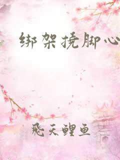 绑架挠脚心文章