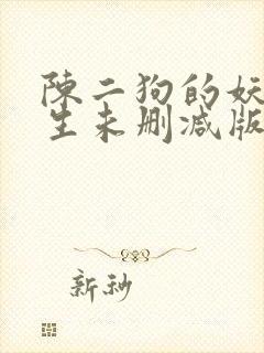 陈二狗的妖孽人生未删减版