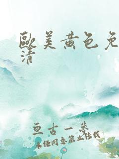 欧美黄色免费高清