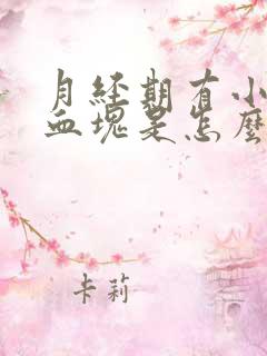 月经期有小黑色血块是怎么回事