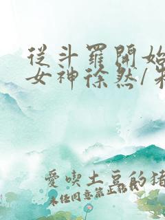 从斗罗开始俘获女神徐然/朱竹清免费小说