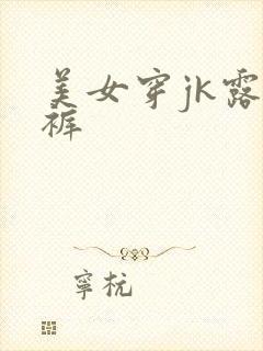 美女穿jk露内裤