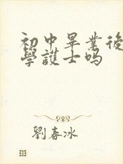 初中毕业后可以学护士吗