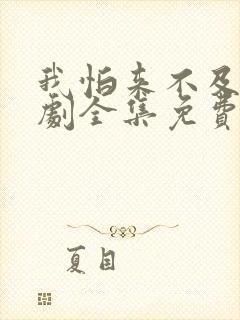 我怕来不及电视剧全集免费