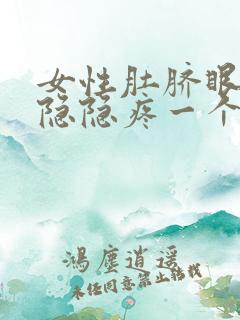 女性肚脐眼周围隐隐疼一个月