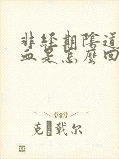 非经期阴道内出血是怎么回事