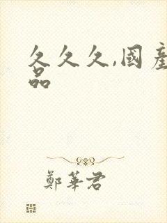 久久久,国产精品