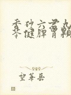 香砂六君丸和参苓健脾胃颗粒可以同吃吗