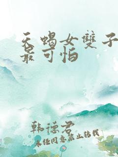 天蝎女双子女谁最可怕