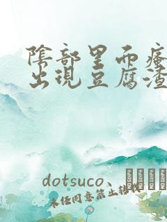 阴部里面瘙痒还出现豆腐渣东西