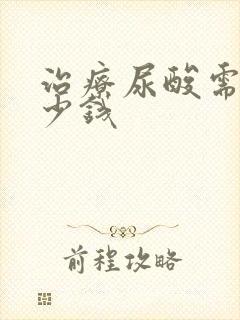 治疗尿酸需要多少钱