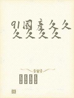 91国产久久久久久久久