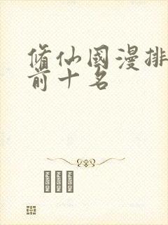 修仙国漫排行榜前十名