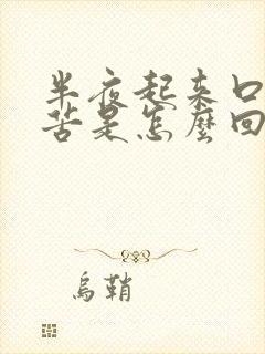 半夜起来口干口苦是怎么回事