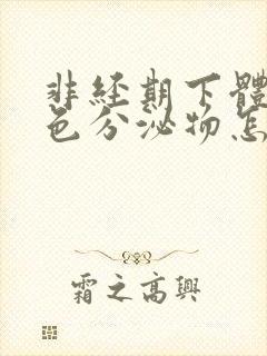 非经期下体有黄色分泌物怎么回事