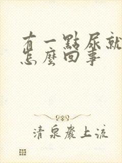 有一点尿就胀是怎么回事