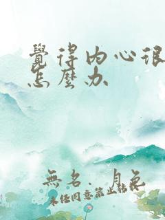 觉得内心很空虚怎么办