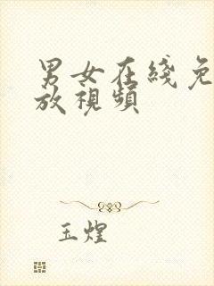 男女在线免费播放视频