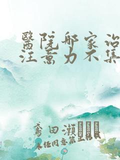 医院哪家治小孩注意力不集中好