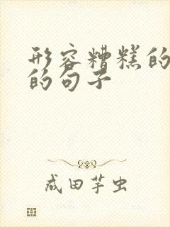 形容糟糕的一天的句子