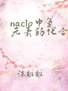naclo中氯元素的化合价