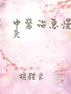 中医治急慢性胃炎