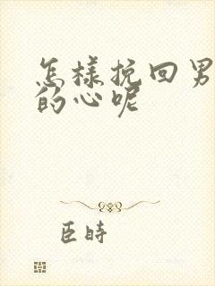 怎样挽回男朋友的心呢