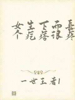 女生下面长了一个疙瘩很疼