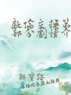 敌伦交换第21部分剧情介绍