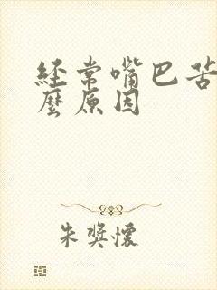 经常嘴巴苦是什么原因