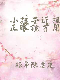 小孩子近视带矫正眼镜有用吗