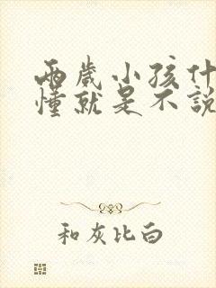 两岁小孩什么都懂就是不说话正常吗