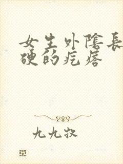 女生外阴长了硬硬的疙瘩