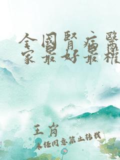 全国肾病医院哪家最好最权威