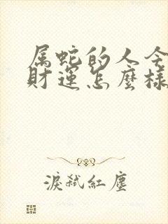 属蛇的人今年的财运怎么样