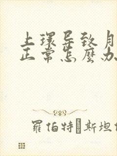 上环导致月经不正常怎么办