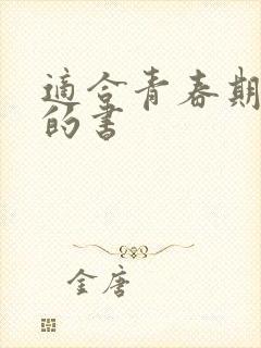 适合青春期男孩的书