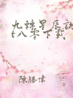 九转星辰诀txt八零下载