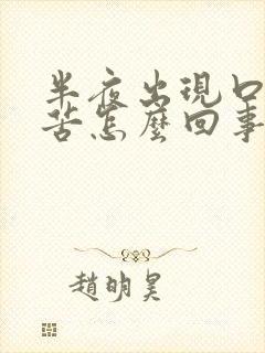 半夜出现口干口苦怎么回事